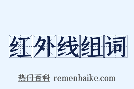 红外线组词是什么意思的图片
